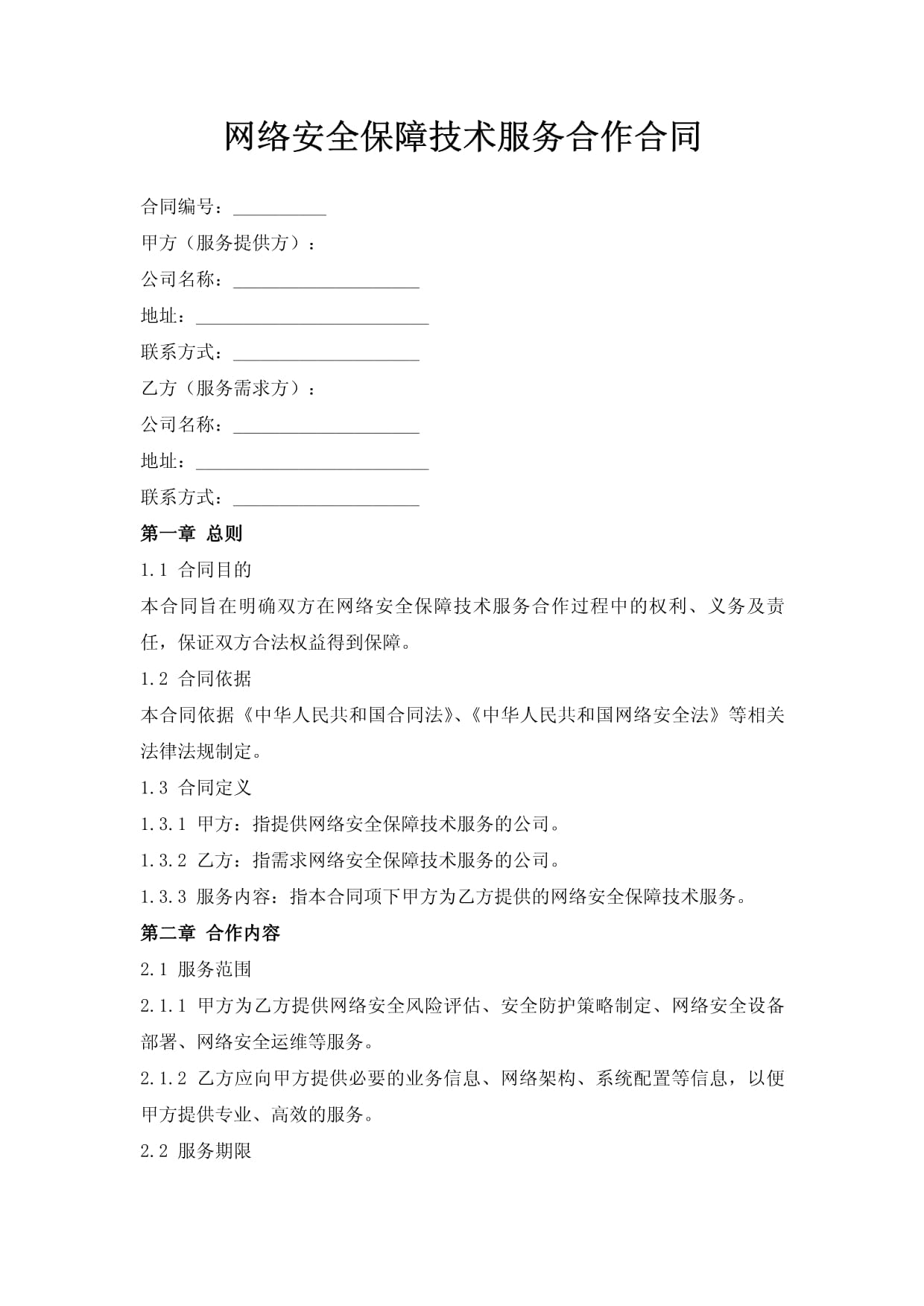 网络安全保障技术服务合作合同